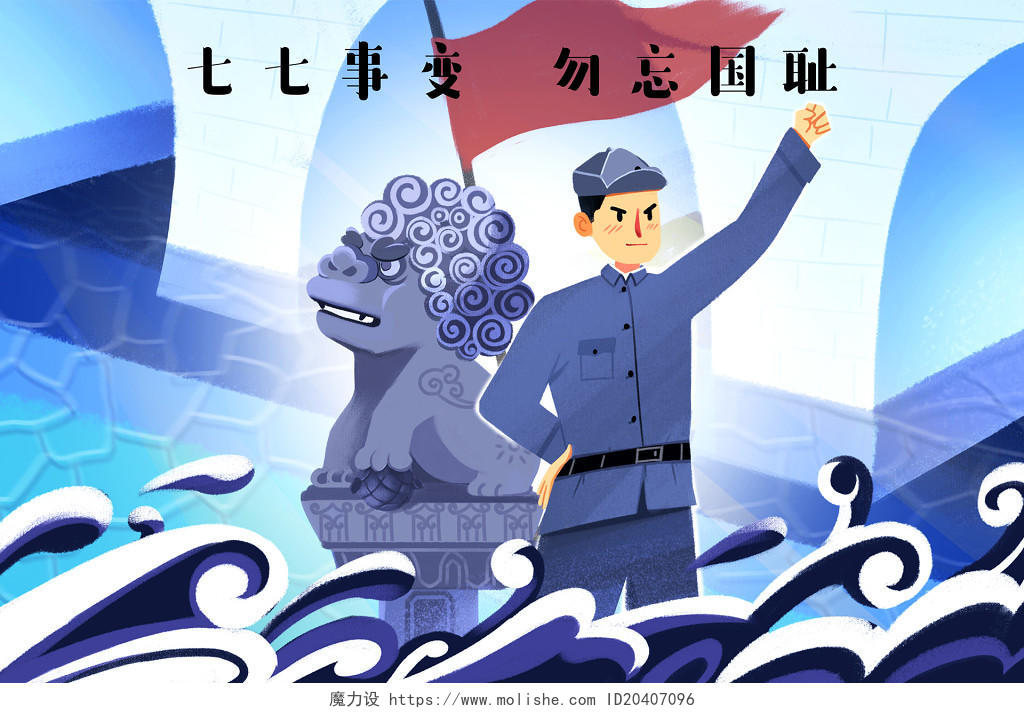 抗战胜利日卡通手绘七七事变原创插画海报